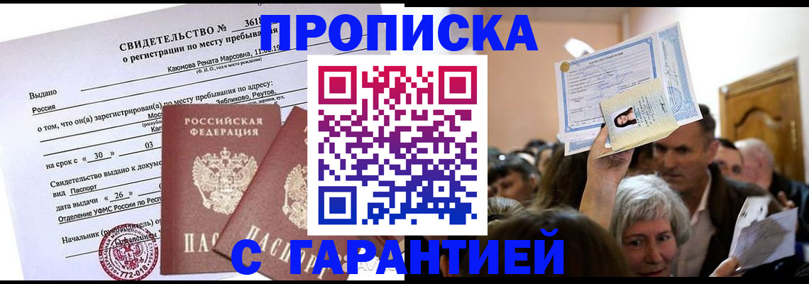 временная прописка в Белоярске